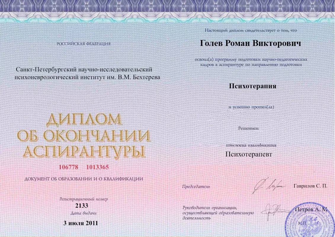 Диплом об окончании аспирантуры Голевым Романом Викторовичем наркологическая клиника в Туле Наше Здоровье